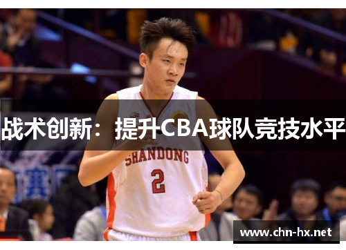 战术创新：提升CBA球队竞技水平