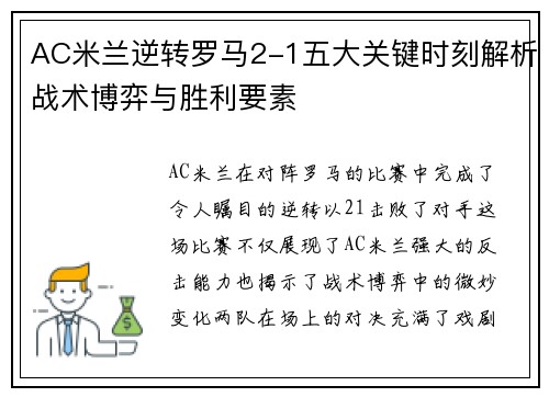AC米兰逆转罗马2-1五大关键时刻解析战术博弈与胜利要素