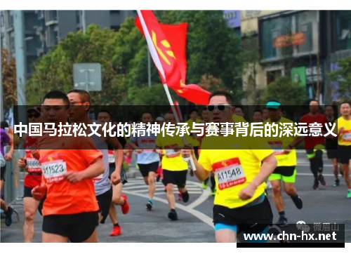 中国马拉松文化的精神传承与赛事背后的深远意义