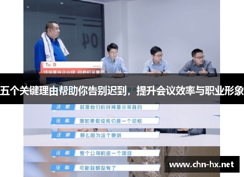 五个关键理由帮助你告别迟到，提升会议效率与职业形象