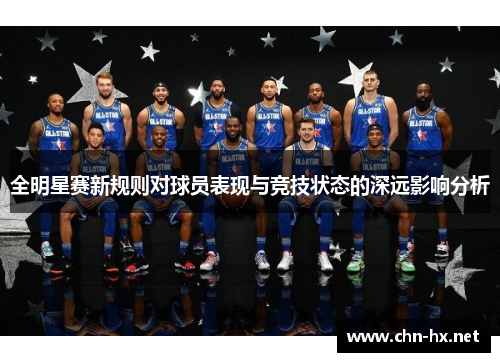 全明星赛新规则对球员表现与竞技状态的深远影响分析