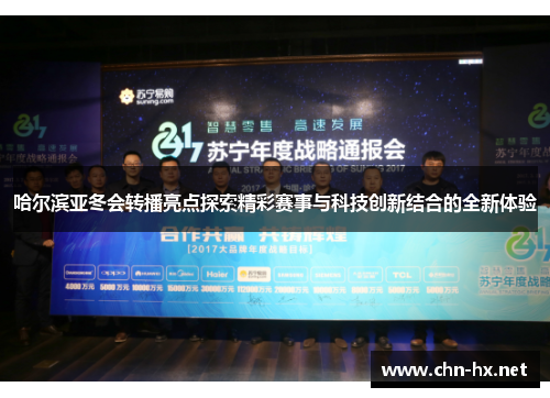 哈尔滨亚冬会转播亮点探索精彩赛事与科技创新结合的全新体验