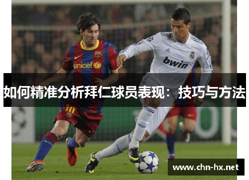 如何精准分析拜仁球员表现：技巧与方法