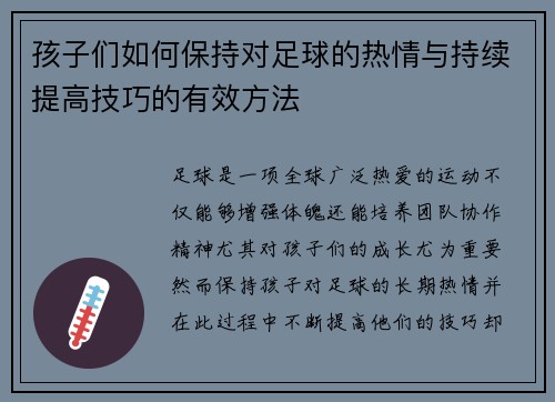 孩子们如何保持对足球的热情与持续提高技巧的有效方法 孩子们如何保持对足球的热情与持续提高技巧的有效方法