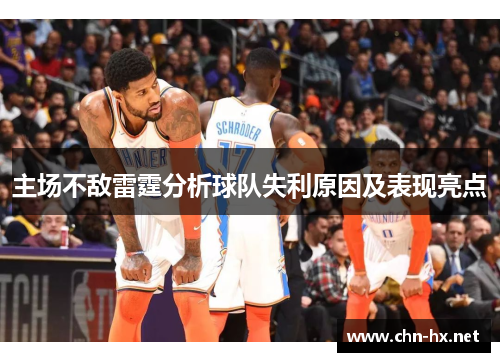 主场不敌雷霆分析球队失利原因及表现亮点
