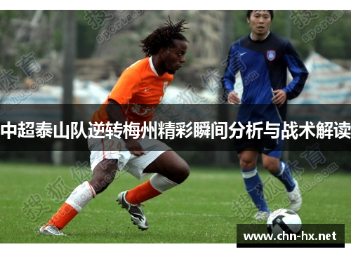 中超泰山队逆转梅州精彩瞬间分析与战术解读
