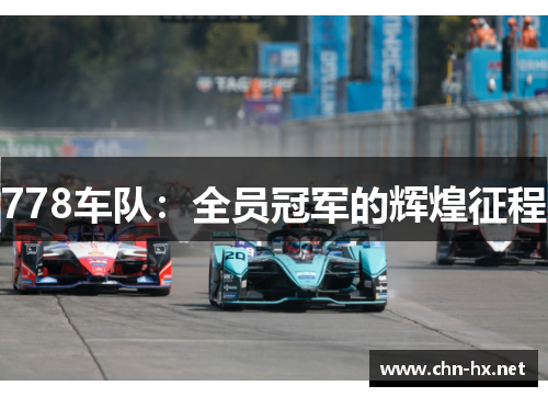 778车队:全员冠军的辉煌征程 778车队:全员冠军的辉煌征程