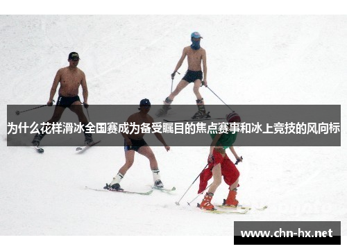 为什么花样滑冰全国赛成为备受瞩目的焦点赛事和冰上竞技的风向标