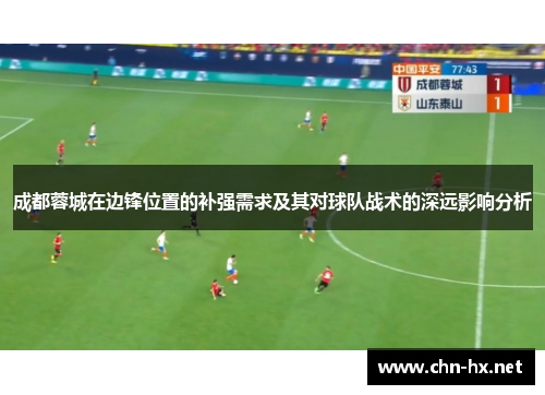 成都蓉城在边锋位置的补强需求及其对球队战术的深远影响分析