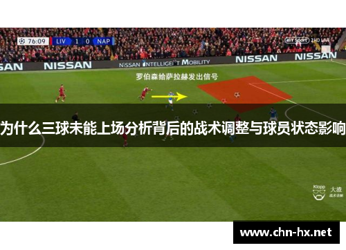 为什么三球未能上场分析背后的战术调整与球员状态影响