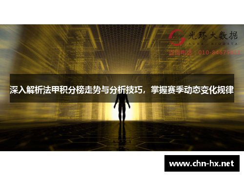 深入解析法甲积分榜走势与分析技巧，掌握赛季动态变化规律