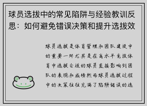 球员选拔中的常见陷阱与经验教训反思：如何避免错误决策和提升选拔效果