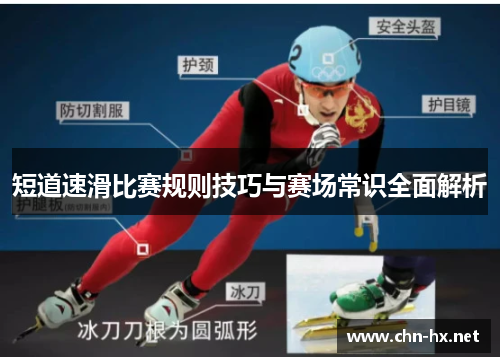 短道速滑比赛规则技巧与赛场常识全面解析
