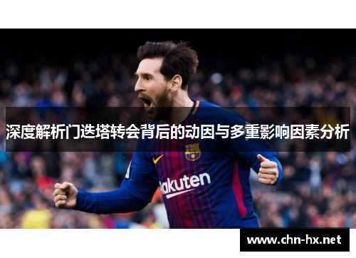 深度解析门迭塔转会背后的动因与多重影响因素分析