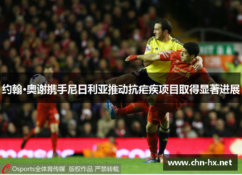 约翰·奥谢携手尼日利亚推动抗疟疾项目取得显著进展