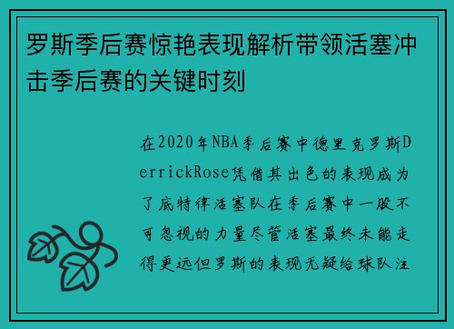 罗斯季后赛惊艳表现解析带领活塞冲击季后赛的关键时刻 罗斯季后赛惊艳表现解析带领活塞冲击季后赛的关键时刻
