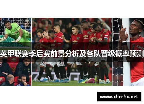 英甲联赛季后赛前景分析及各队晋级概率预测