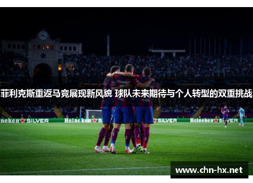 菲利克斯重返马竞展现新风貌 球队未来期待与个人转型的双重挑战