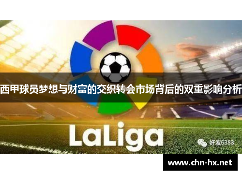 西甲球员梦想与财富的交织转会市场背后的双重影响分析 西甲球员梦想与财富的交织转会市场背后的双重影响分析