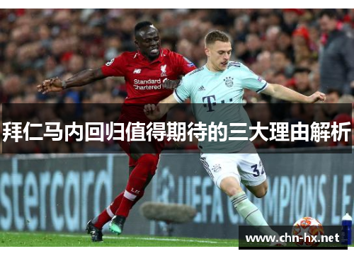 拜仁马内回归值得期待的三大理由解析