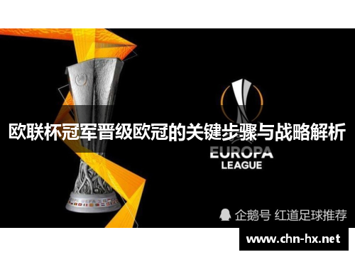 欧联杯冠军晋级欧冠的关键步骤与战略解析 欧联杯冠军晋级欧冠的关键步骤与战略解析
