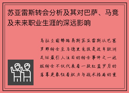 苏亚雷斯转会分析及其对巴萨、马竞及未来职业生涯的深远影响