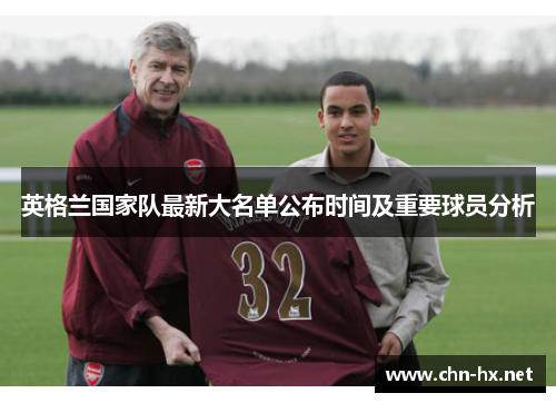 英格兰国家队最新大名单公布时间及重要球员分析 英格兰国家队最新大名单公布时间及重要球员分析