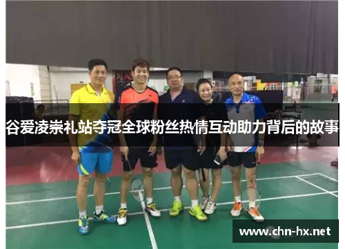 谷爱凌崇礼站夺冠全球粉丝热情互动助力背后的故事