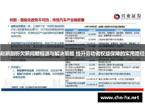 赵鹏剖析欠薪问题根源与解决策略 提升劳动者权益保障的实用路径 赵鹏剖析欠薪问题根源与解决策略 提升劳动者权益保障的实用路径