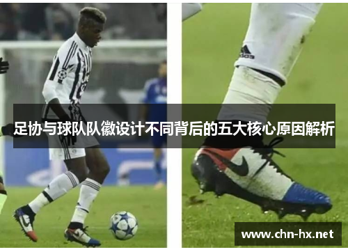 足协与球队队徽设计不同背后的五大核心原因解析